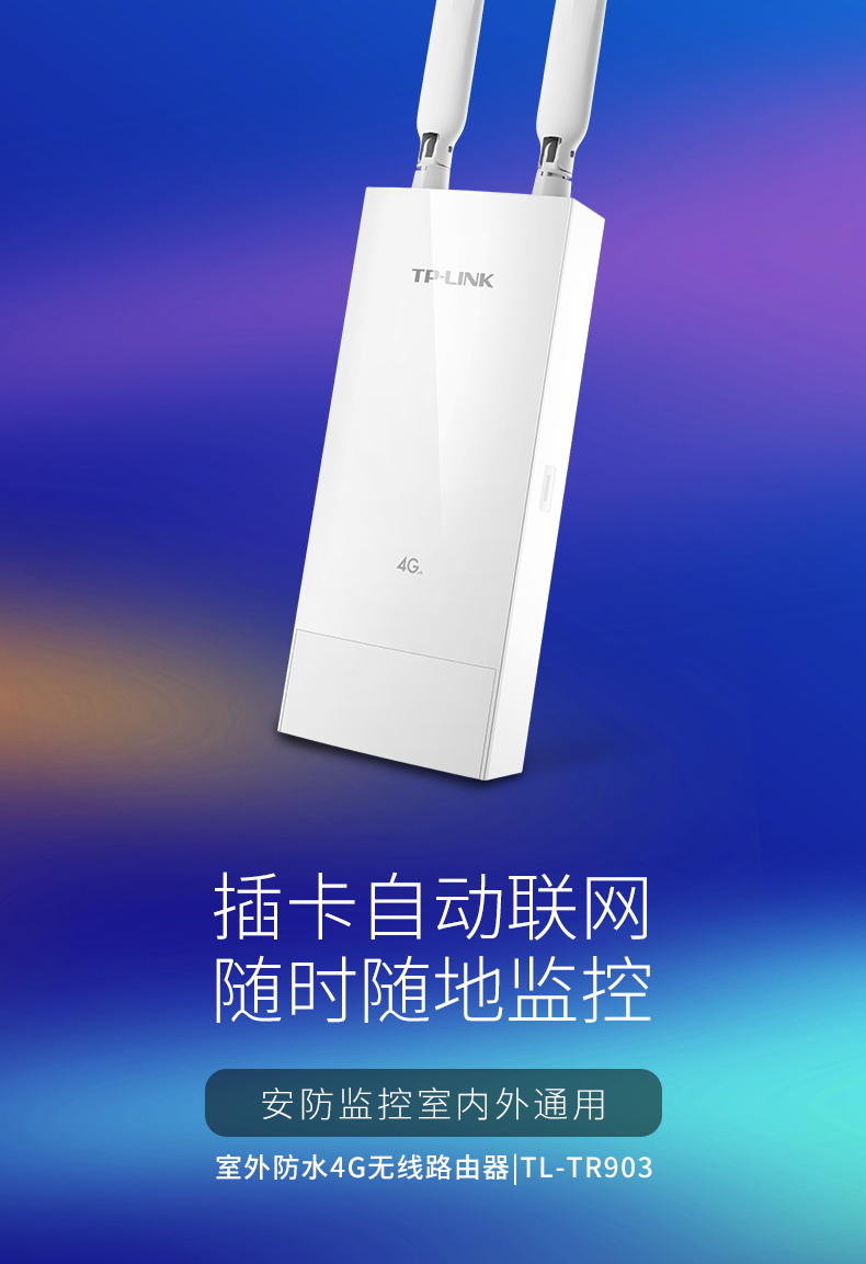 TP-LINK TL-TR903室外防水4G路由器