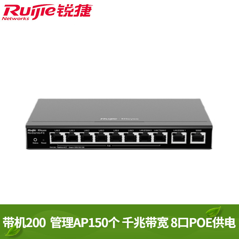 锐捷RG-210G-P-E 10口全千兆PoE企业级路由器 200台