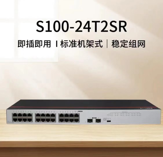 华为S100-24T2SR 24口千兆+2光口非管理型金属机架式交换机