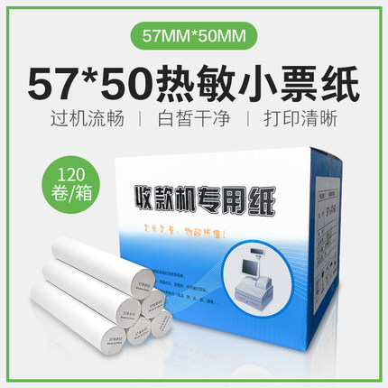 热敏收银纸 超市收银机打印纸57x50/120卷/箱